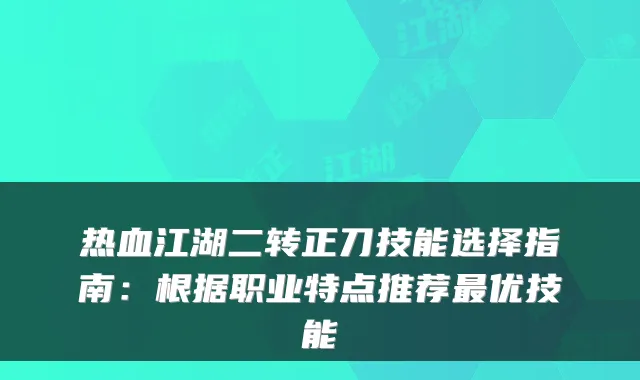 热血江湖二转正刀技能选择指南:根据职业特点推荐优技能