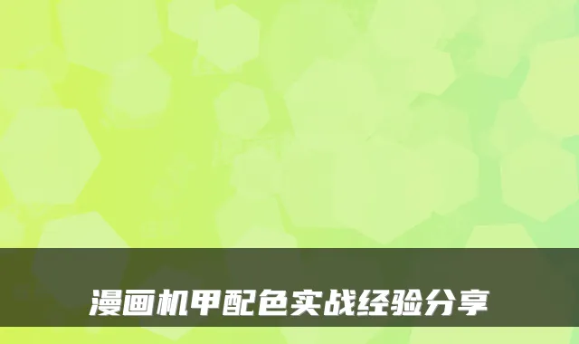 漫画机甲配色实战经验分享