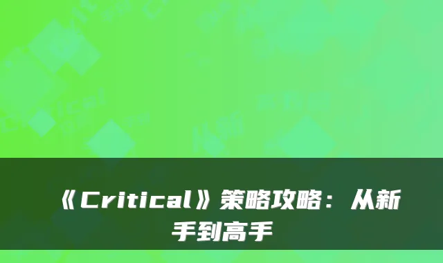 《Critical》策略攻略：从新手到高手