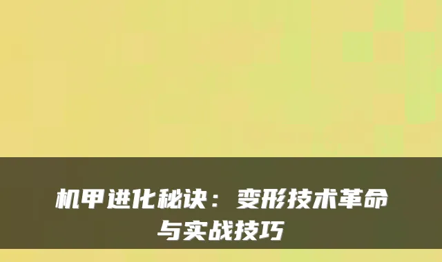 机甲进化秘诀：变形技术革命与实战技巧