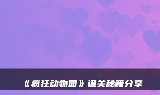 《疯狂动物园》通关秘籍分享
