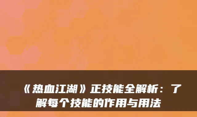 《热血江湖》正技能全解析：了解每个技能的作用与用法