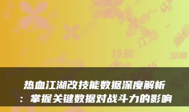 热血江湖改技能数据深度解析：掌握关键数据对战斗力的影响