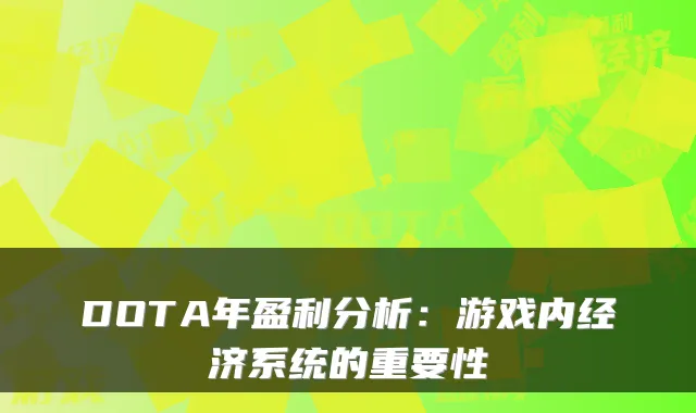 DOTA年盈利分析:游戏内经济系统的重要性
