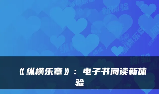 《纵横乐章》:电子书阅读新体验