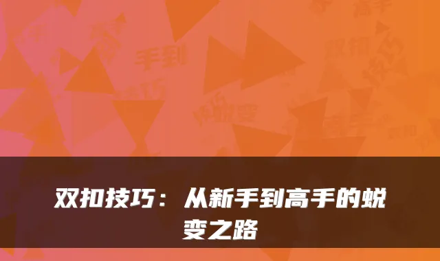 双扣技巧：从新手到高手的蜕变之路