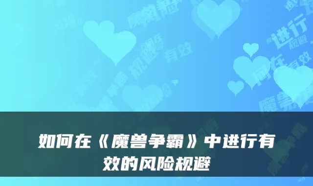 如何在《魔兽争霸》中进行有效的风险规避
