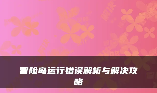 冒险岛运行错误解析与解决攻略