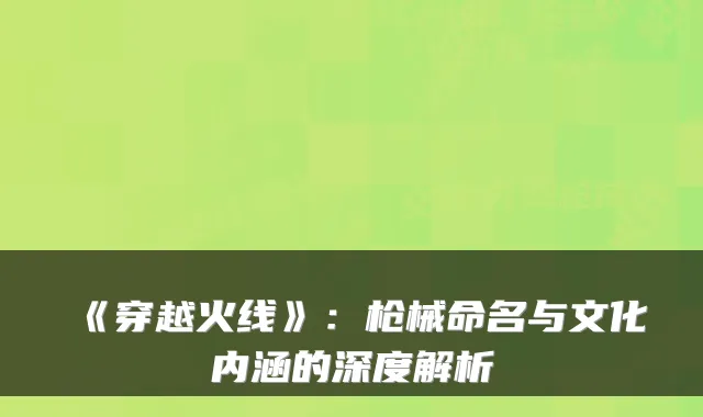 《穿越火线》：枪械命名与文化内涵的深度解析