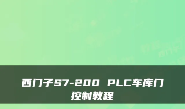 西门子S7-200 PLC车库门控制教程