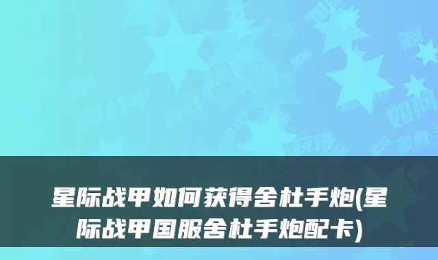 星际战甲如何获得舍杜手炮(星际战甲国服舍杜手炮配卡)