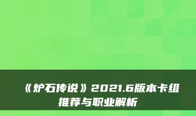 《炉石传说》2021.6版本卡组推荐与职业解析