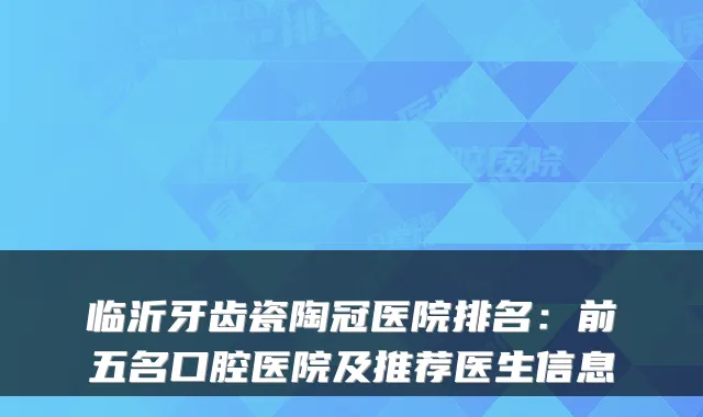 临沂牙齿瓷陶冠医院排名：前五名口腔医院及推荐医生信息