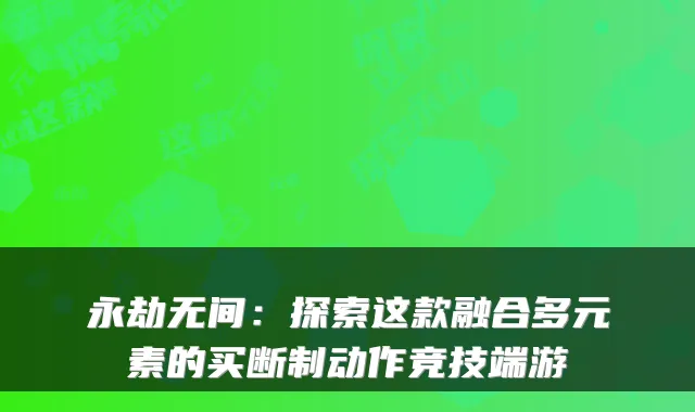 永劫无间:探索这款融合多元素的买断制动作竞技端游