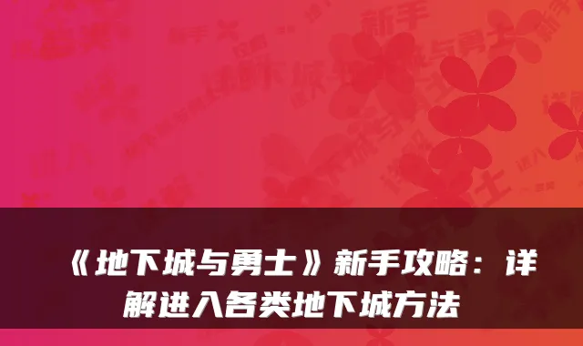《地下城与勇士》新手攻略：详解进入各类地下城方法