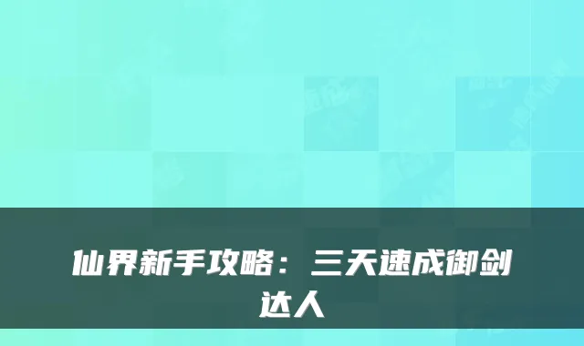 仙界新手攻略：三天速成御剑达人