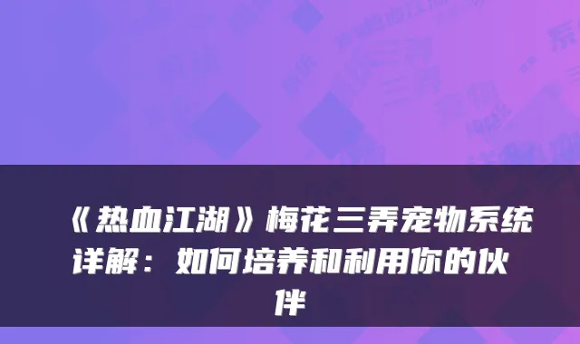 《热血江湖》梅花三弄宠物系统详解：如何培养和利用你的伙伴
