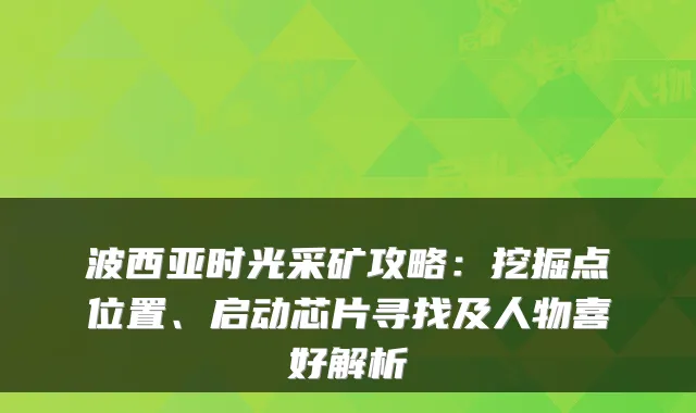 波西亚时光采矿攻略：挖掘点位置、启动芯片寻找及人物喜好解析