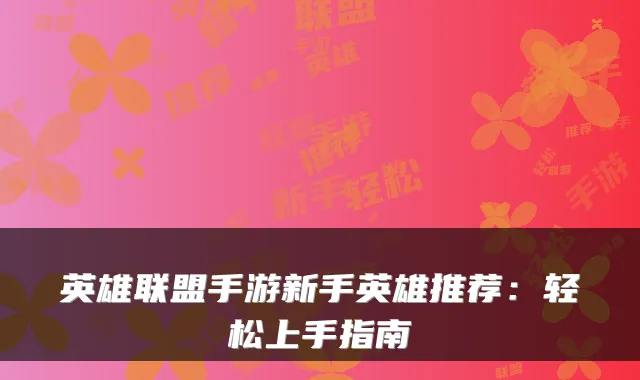 英雄联盟手游新手英雄推荐：轻松上手指南
