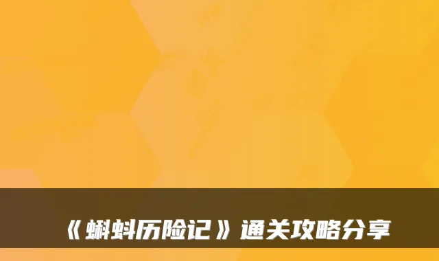 《蝌蚪历险记》通关攻略分享