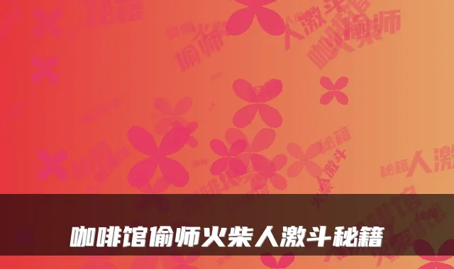 咖啡馆偷师火柴人激斗秘籍