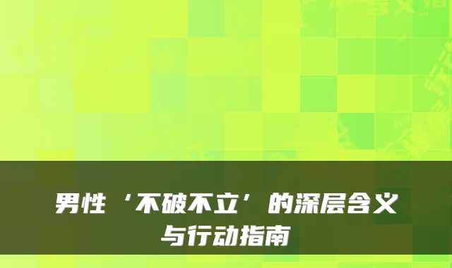 男性‘不破不立’的深层含义与行动指南