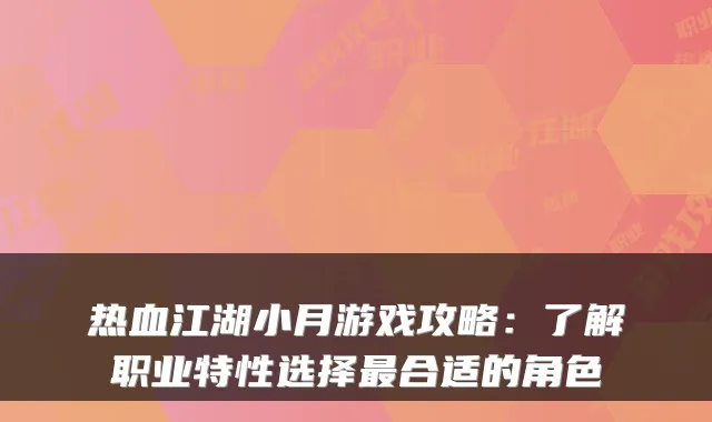 热血江湖小月游戏攻略:了解职业特性选择合适的角色
