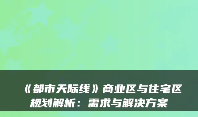 《都市天际线》商业区与住宅区规划解析:需求与解决方案