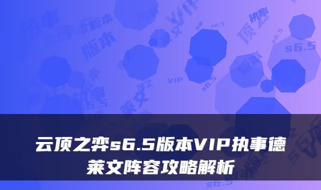 云顶之弈s6.5版本VIP执事德莱文阵容攻略解析