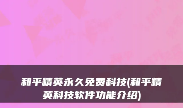 和平精英永久免费科技(和平精英科技软件功能介绍)