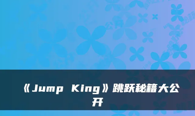 《Jump King》跳跃秘籍大公开