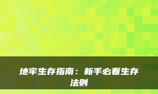 地牢生存指南:新手必看生存法则