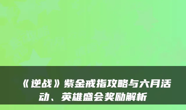 《逆战》紫金戒指攻略与六月活动、英雄盛会奖励解析