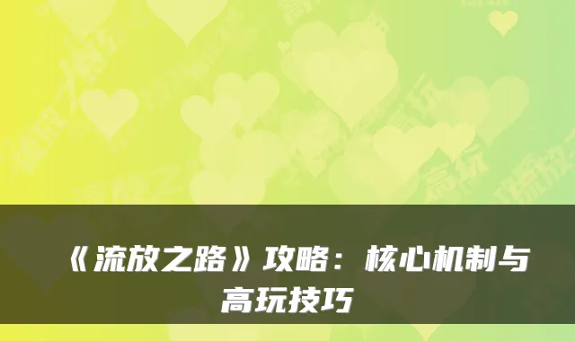 《流放之路》攻略：核心机制与高玩技巧