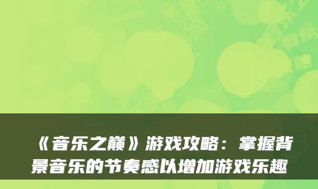 《音乐之巅》游戏攻略：掌握背景音乐的节奏感以增加游戏乐趣