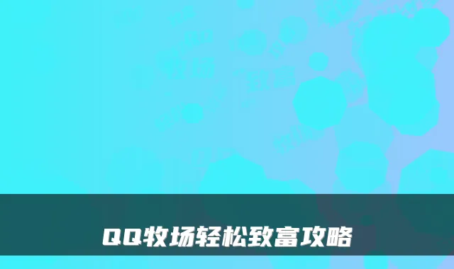 QQ牧场轻松致富攻略