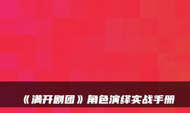 《满开剧团》角色演绎实战手册