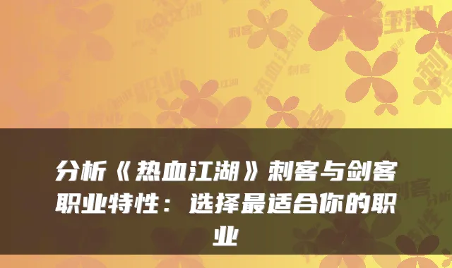 分析《热血江湖》刺客与剑客职业特性:选择适合你的职业