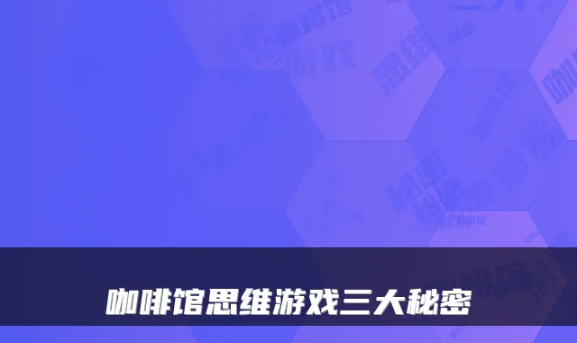 咖啡馆思维游戏三大秘密