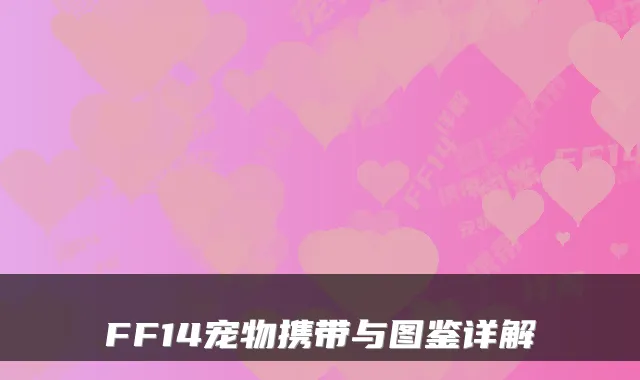 FF14宠物携带与图鉴详解