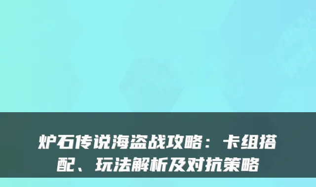 炉石传说海盗战攻略:卡组搭配、玩法解析及对抗策略