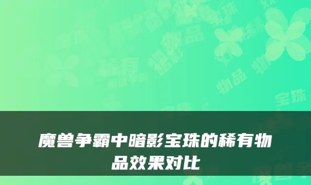 魔兽争霸中暗影宝珠的稀有物品效果对比