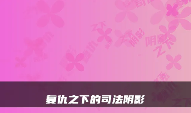复仇之下的司法阴影