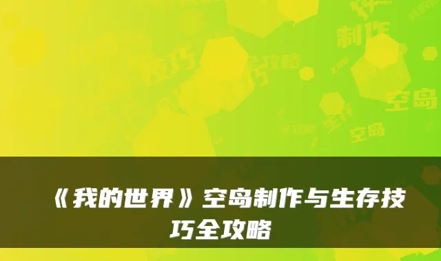 《我的世界》空岛制作与生存技巧全攻略