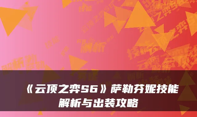 《云顶之弈S6》萨勒芬妮技能解析与出装攻略