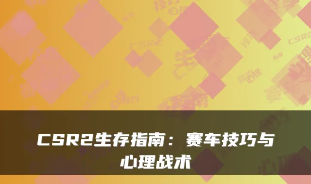 CSR2生存指南：赛车技巧与心理战术