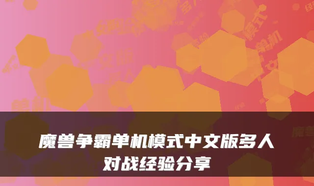魔兽争霸单机模式中文版多人对战经验分享