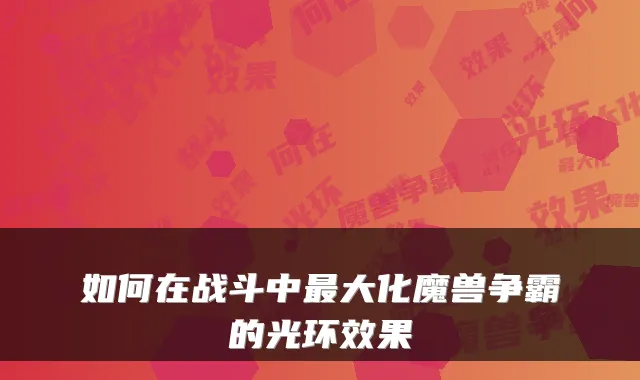 如何在战斗中大化魔兽争霸的光环效果
