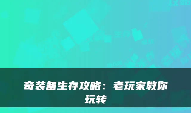奇装备生存攻略：老玩家教你玩转