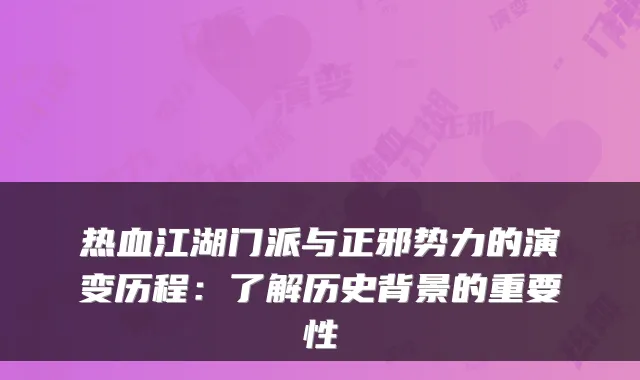 热血江湖门派与正邪势力的演变历程：了解历史背景的重要性